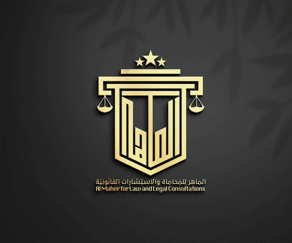 الماهر للمحاماة