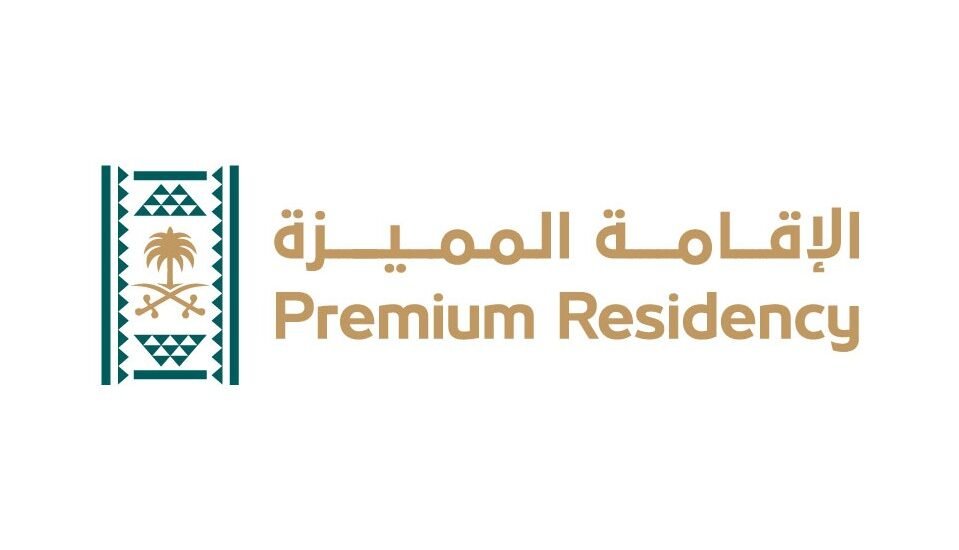 الاقامه المميزه